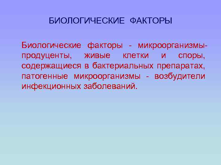 БИОЛОГИЧЕСКИЕ ФАКТОРЫ Биологические факторы - микроорганизмыпродуценты, живые клетки и споры, содержащиеся в бактериальных препаратах,