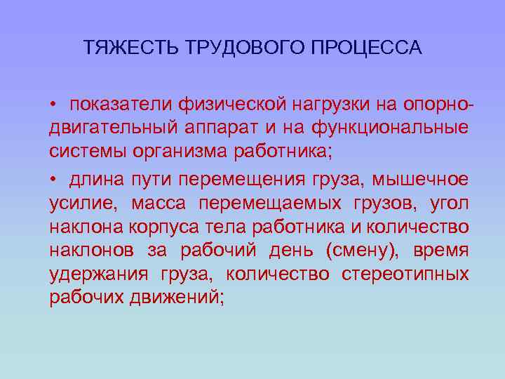 ТЯЖЕСТЬ ТРУДОВОГО ПРОЦЕССА • показатели физической нагрузки на опорнодвигательный аппарат и на функциональные системы
