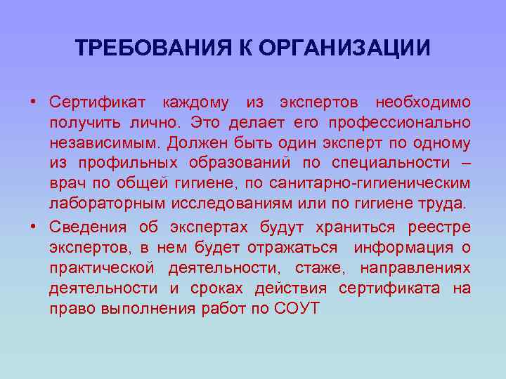 ТРЕБОВАНИЯ К ОРГАНИЗАЦИИ • Сертификат каждому из экспертов необходимо получить лично. Это делает его
