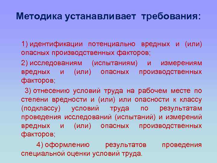 Методика устанавливает требования: 1) идентификации потенциально вредных и (или) опасных производственных факторов; 2) исследованиям