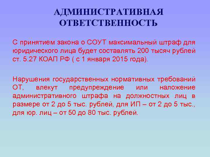 АДМИНИСТРАТИВНАЯ ОТВЕТСТВЕННОСТЬ С принятием закона о СОУТ максимальный штраф для юридического лица будет составлять