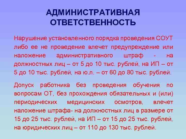 АДМИНИСТРАТИВНАЯ ОТВЕТСТВЕННОСТЬ Нарушение установленного порядка проведения СОУТ либо ее не проведение влечет предупреждение или