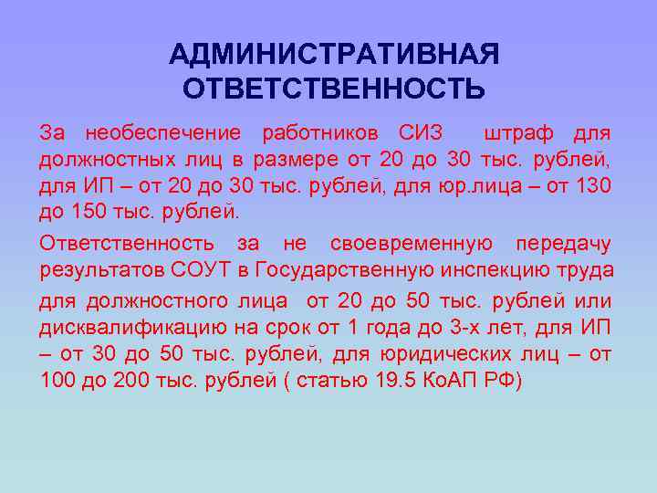 АДМИНИСТРАТИВНАЯ ОТВЕТСТВЕННОСТЬ За необеспечение работников СИЗ штраф для должностных лиц в размере от 20