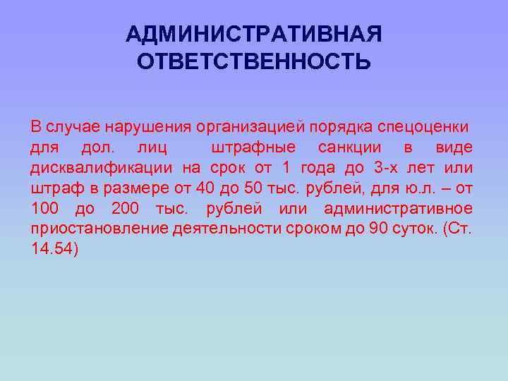 АДМИНИСТРАТИВНАЯ ОТВЕТСТВЕННОСТЬ В случае нарушения организацией порядка спецоценки для дол. лиц штрафные санкции в