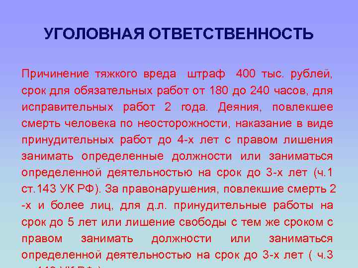 УГОЛОВНАЯ ОТВЕТСТВЕННОСТЬ Причинение тяжкого вреда штраф 400 тыс. рублей, срок для обязательных работ от