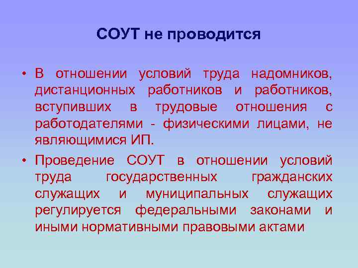 СОУТ не проводится • В отношении условий труда надомников, дистанционных работников и работников, вступивших