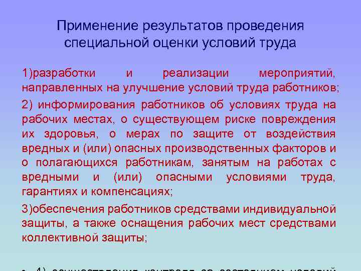 Применение результатов проведения специальной оценки условий труда 1)разработки и реализации мероприятий, направленных на улучшение