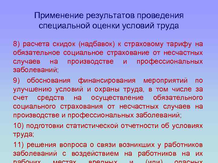Применение результатов проведения специальной оценки условий труда 8) расчета скидок (надбавок) к страховому тарифу