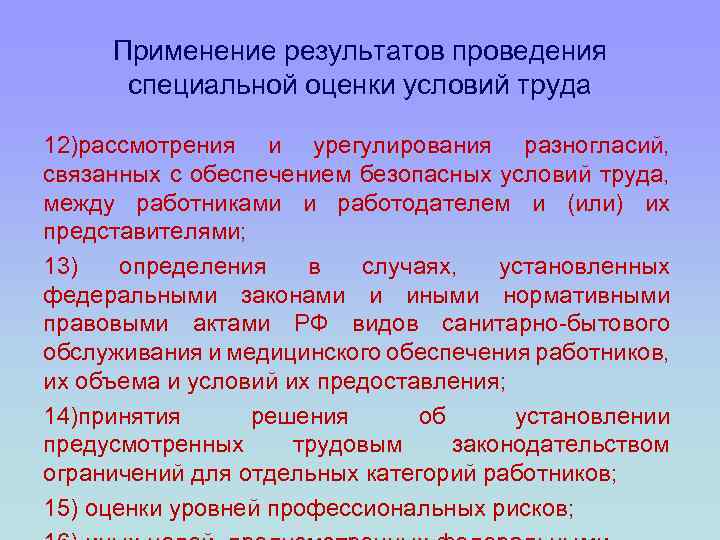 Применение результатов проведения специальной оценки условий труда 12)рассмотрения и урегулирования разногласий, связанных с обеспечением
