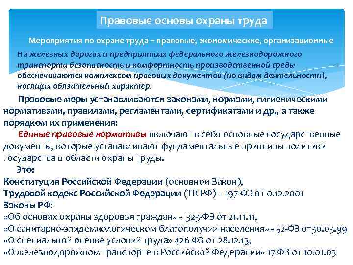 Правовые санитарно технических мероприятий. Правовые основы охраны труда. Охрана труда правовые мероприятия. Законодательные основы охраны труда. Охрана труда правовая база.