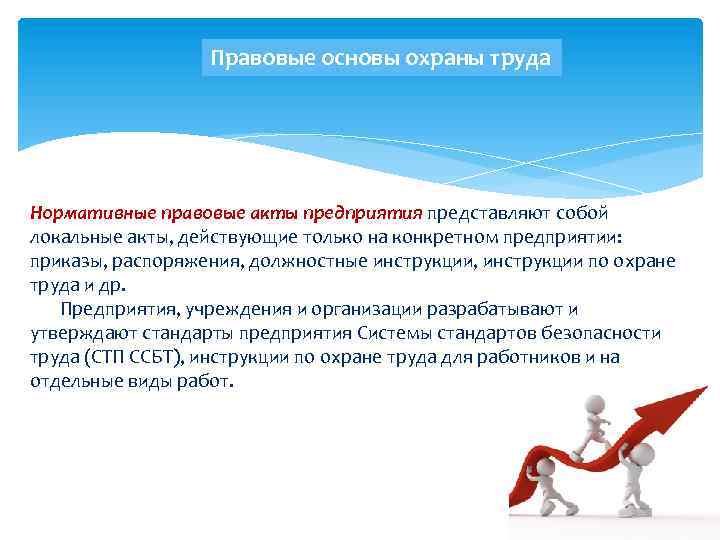 Правовые основы охраны труда Нормативные правовые акты предприятия представляют собой локальные акты, действующие только