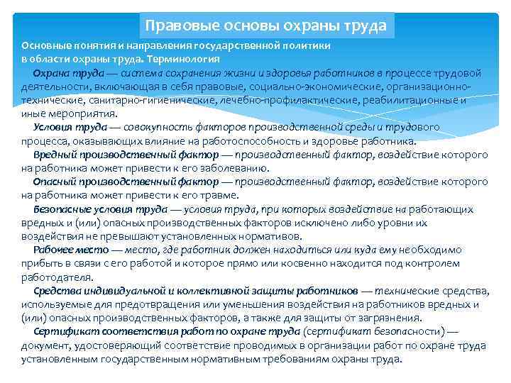 Правовые основы охраны труда Основные понятия и направления государственной политики в области охраны труда.