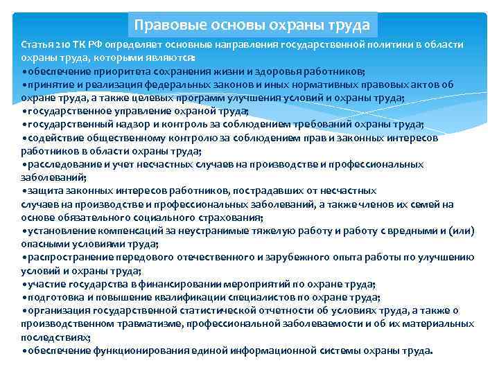 Правовые основы охраны труда Статья 210 ТК РФ определяет основные направления государственной политики в