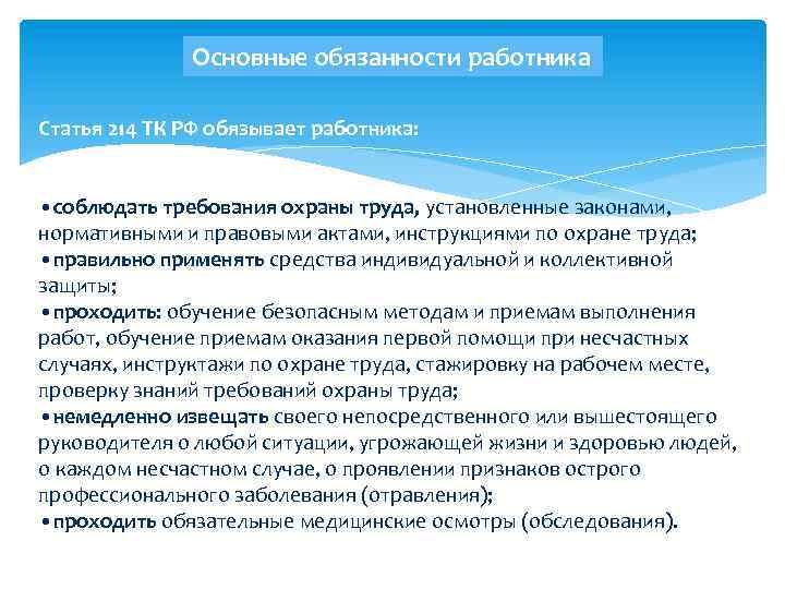 Основные обязанности работника Статья 214 ТК РФ обязывает работника: • соблюдать требования охраны труда,