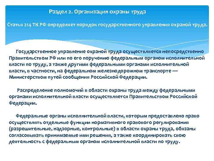 Раздел 2. Организация охраны труда Статья 214 ТК РФ определяет порядок государственного управления охраной