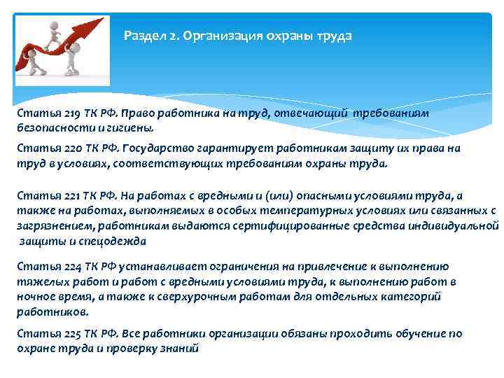 Раздел 2. Организация охраны труда Статья 219 ТК РФ. Право работника на труд, отвечающий