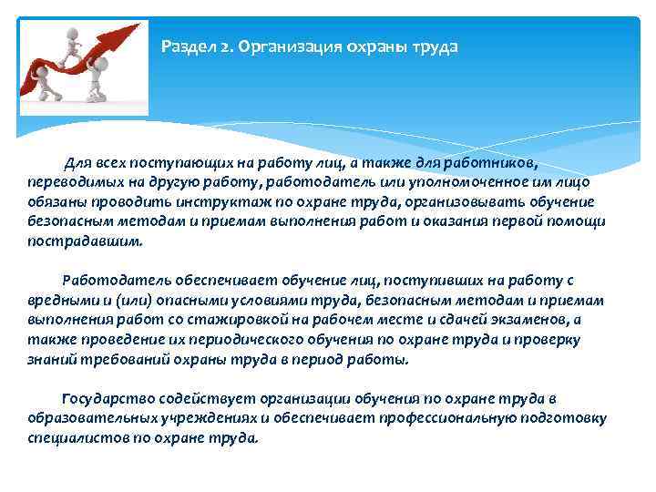 Раздел 2. Организация охраны труда Для всех поступающих на работу лиц, а также для