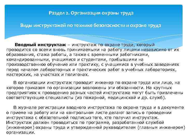 Раздел 2. Организация охраны труда Виды инструктажей по технике безопасности и охране труда Вводный