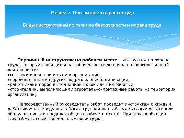 Раздел 2. Организация охраны труда Виды инструктажей по технике безопасности и охране труда Первичный