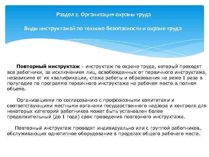 Раздел 2. Организация охраны труда Виды инструктажей по технике безопасности и охране труда Повторный