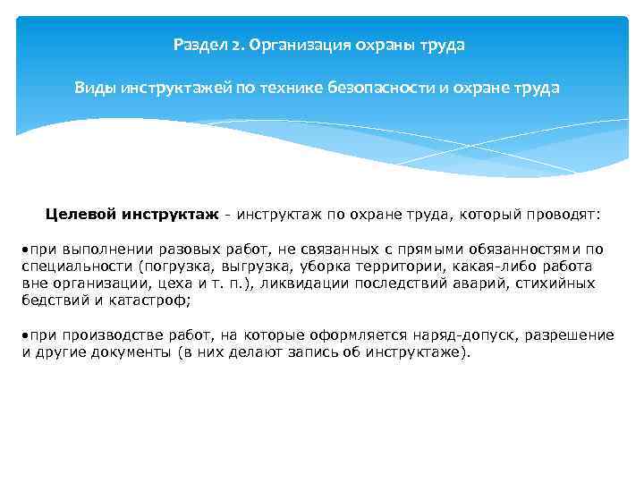 Раздел 2. Организация охраны труда Виды инструктажей по технике безопасности и охране труда Целевой