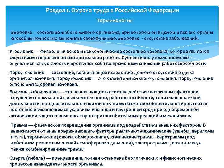 Раздел 1. Охрана труда в Российской Федерации Терминология Здоровье – состояние любого живого организма,