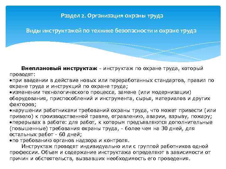 Раздел 2. Организация охраны труда Виды инструктажей по технике безопасности и охране труда Внеплановый