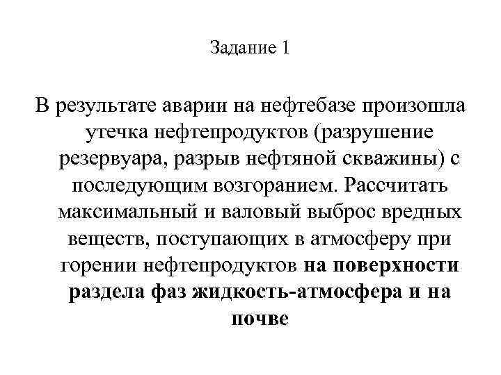 Задание 1 В результате аварии на нефтебазе произошла утечка нефтепродуктов (разрушение резервуара, разрыв нефтяной