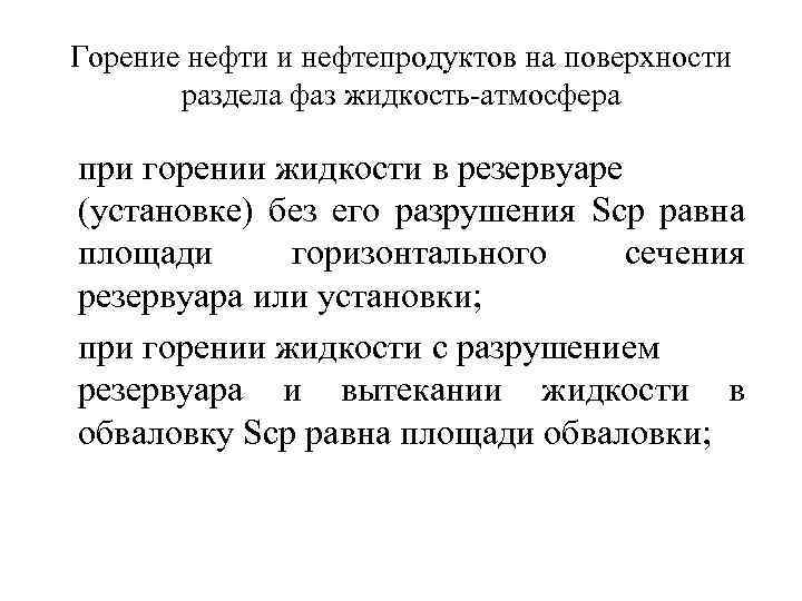 Горение нефти и нефтепродуктов на поверхности раздела фаз жидкость атмосфера при горении жидкости в