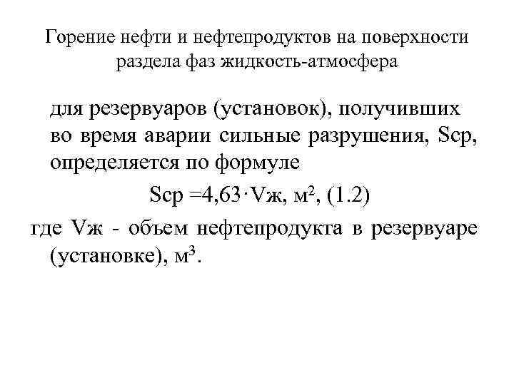 Горение нефти и нефтепродуктов на поверхности раздела фаз жидкость атмосфера для резервуаров (установок), получивших