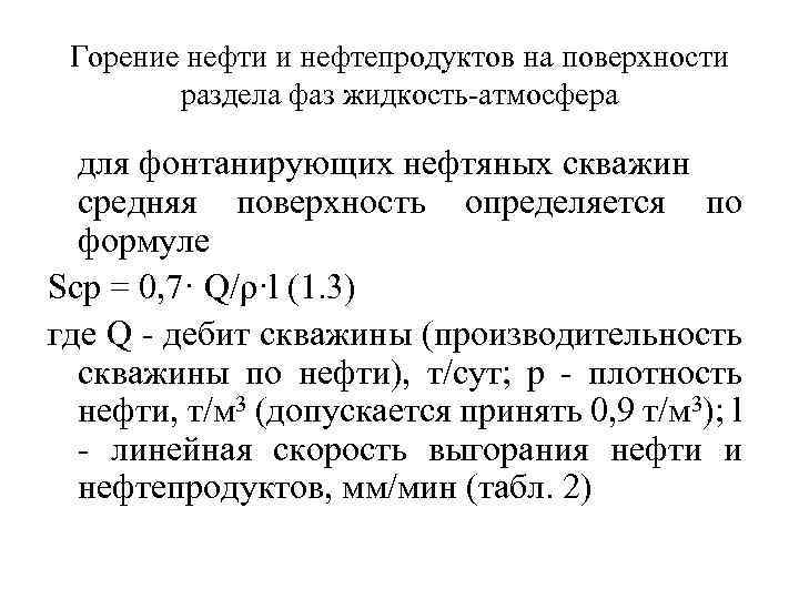 Горение нефти и нефтепродуктов на поверхности раздела фаз жидкость атмосфера для фонтанирующих нефтяных скважин