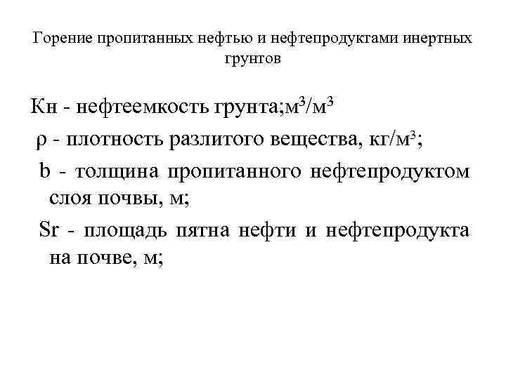 Горение пропитанных нефтью и нефтепродуктами инертных грунтов Кн нефтеемкость грунта; м 3/м 3 ρ