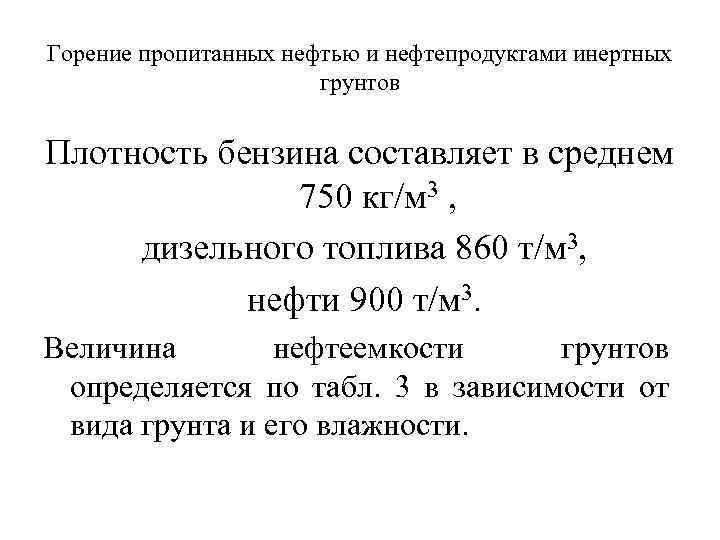 Горение пропитанных нефтью и нефтепродуктами инертных грунтов Плотность бензина составляет в среднем 750 кг/м