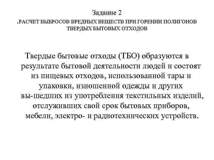 Задание 2. РАСЧЕТ ВЫБРОСОВ ВРЕДНЫХ ВЕЩЕСТВ ПРИ ГОРЕНИИ ПОЛИГОНОВ ТВЕРДЫХ БЫТОВЫХ ОТХОДОВ Твердые бытовые