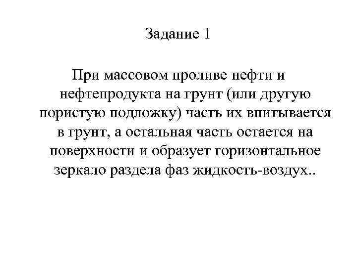 Задание 1 При массовом проливе нефти и нефтепродукта на грунт (или другую пористую подложку)