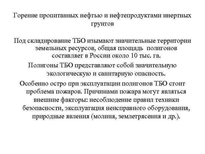 Горение пропитанных нефтью и нефтепродуктами инертных грунтов Под складирование ТБО изымают значительные территории земельных