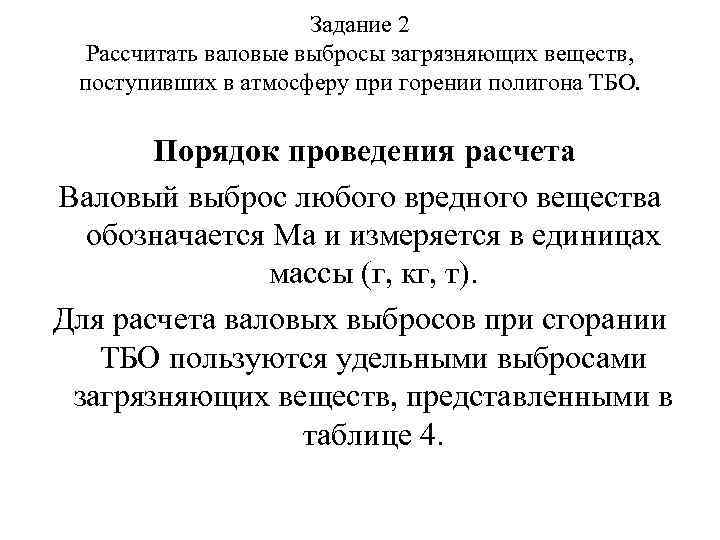 Задание 2 Рассчитать валовые выбросы загрязняющих веществ, поступивших в атмосферу при горении полигона ТБО.