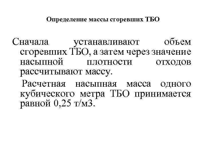 Определение массы сгоревших ТБО Сначала устанавливают объем сгоревших ТБО, а затем через значение насыпной