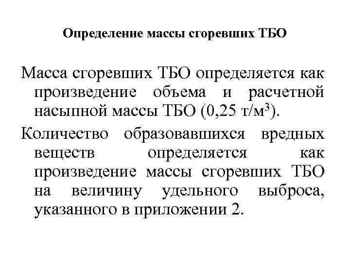 Определение массы сгоревших ТБО Масса сгоревших ТБО определяется как произведение объема и расчетной насыпной