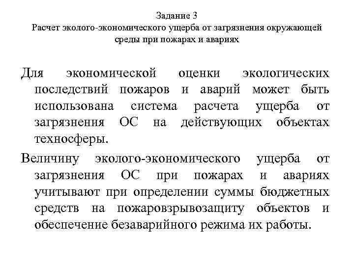 Задание 3 Расчет эколого экономического ущерба от загрязнения окружающей среды при пожарах и авариях