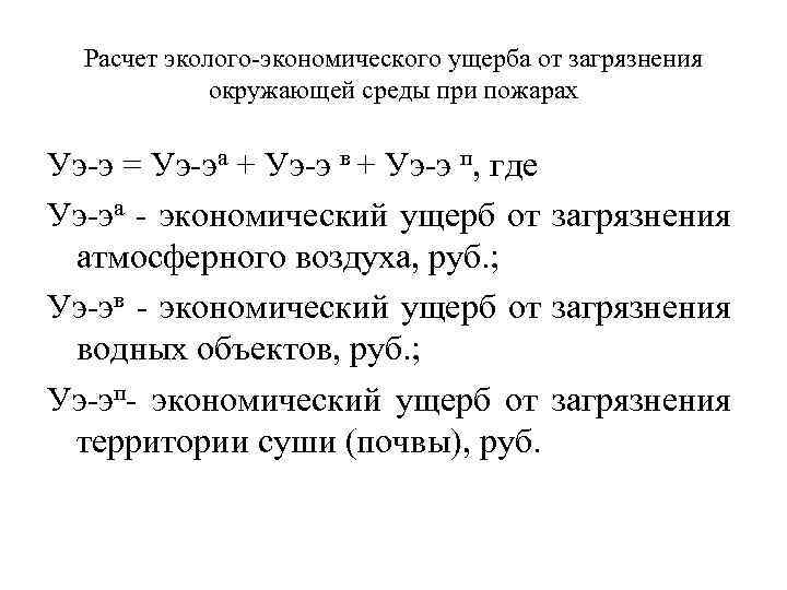 Расчет эколого экономического ущерба от загрязнения окружающей среды при пожарах Уэ э = Уэ