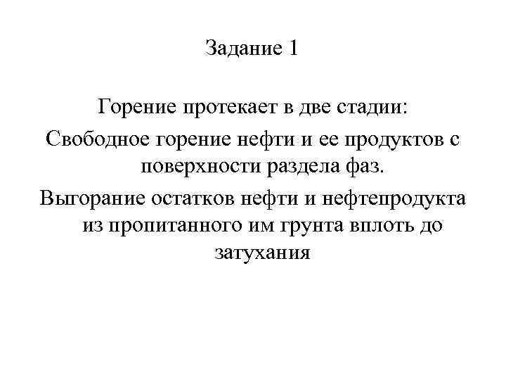 Задание 1 Горение протекает в две стадии: Свободное горение нефти и ее продуктов с