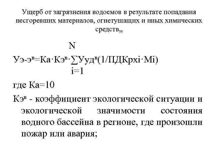 Ущерб от загрязнения водоемов в результате попадания несгоревших материалов, огнетушащих и иных химических средств,