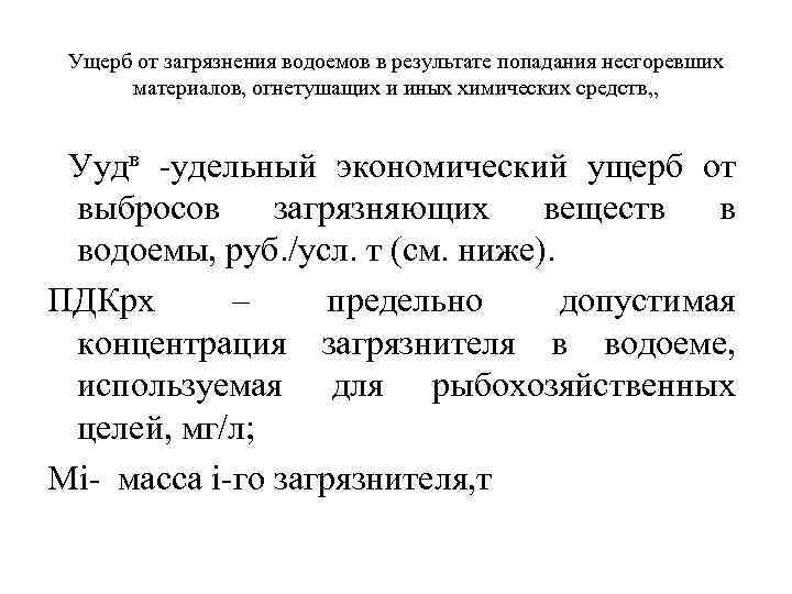 Ущерб от загрязнения водоемов в результате попадания несгоревших материалов, огнетушащих и иных химических средств,