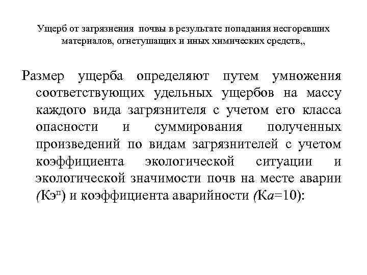 Ущерб от загрязнения почвы в результате попадания несгоревших материалов, огнетушащих и иных химических средств,