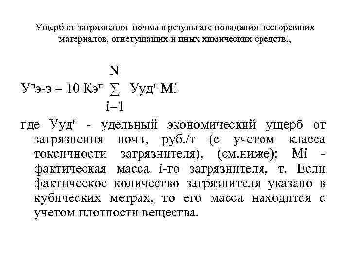 Ущерб от загрязнения почвы в результате попадания несгоревших материалов, огнетушащих и иных химических средств,