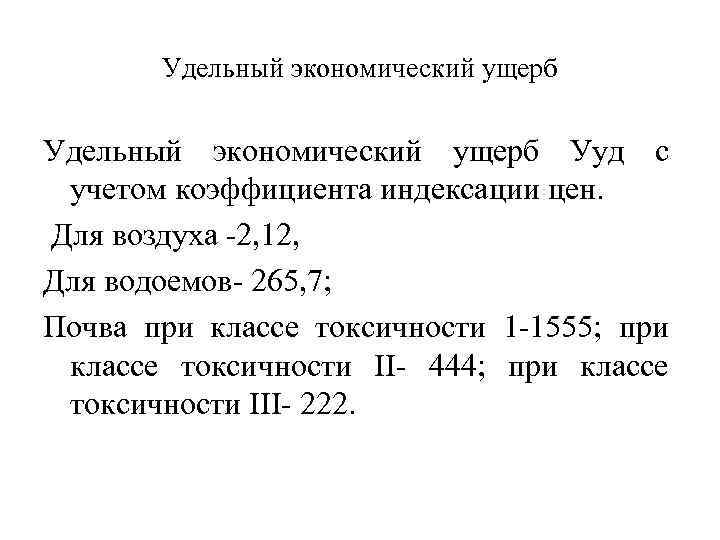 Удельный экономический ущерб Ууд с учетом коэффициента индексации цен. Для воздуха 2, 12, Для