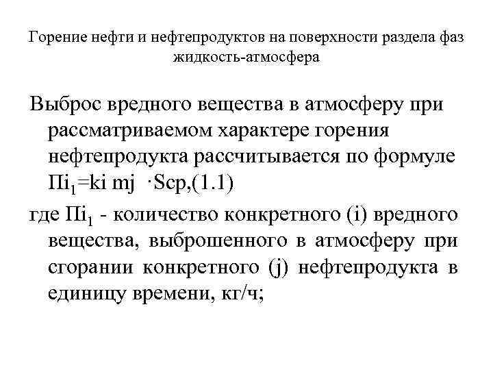 Горение нефти и нефтепродуктов на поверхности раздела фаз жидкость атмосфера Выброс вредного вещества в