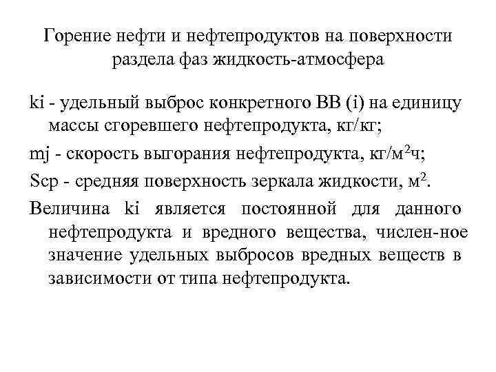 Горение нефти и нефтепродуктов на поверхности раздела фаз жидкость атмосфера ki удельный выброс конкретного