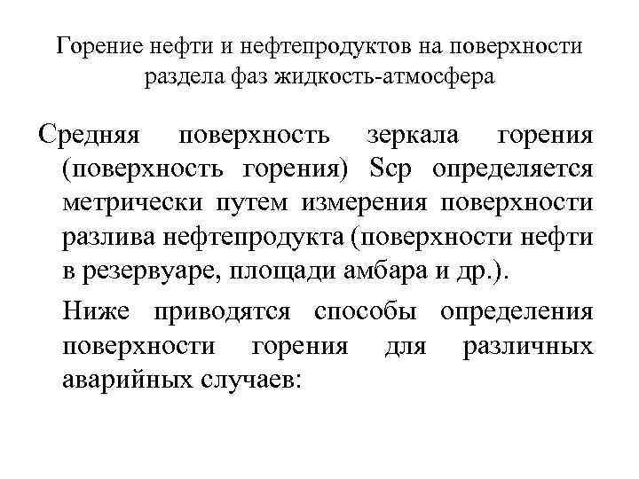 Горение нефти и нефтепродуктов на поверхности раздела фаз жидкость атмосфера Средняя поверхность зеркала горения